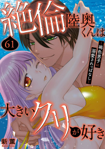 新刊【TL漫画】絶倫陸奥くんは大きいクリが好き～褐色男子に溺愛されっぱなし～ 61,raw,無料,新薫,秋水社ORIGINAL