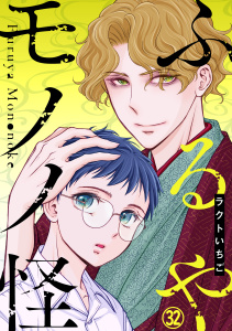 新刊【漫画】ふるやモノノ怪32　第8話中編raw,無料,ラクトいちご,秋水社ORIGINAL