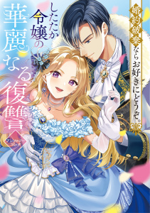 【漫画】婚約破棄ならお好きにどうぞ。したたか令嬢の華麗なる復讐 アンソロジーコミックraw,無料,茉崎ミユキ,夜庭せな,久留茶,あららぎ菜名,レオナールD,北野りりお,渚さえ,直山,パル,秋月優里,黒須夜雨子,ブシロードワークス