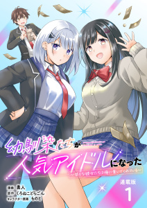 新刊【少年・青年漫画】幼馴染たちが人気アイドルになった ～甘々な彼女たちは俺に貢いでくれている～ 連載版：1,raw,無料,ものと,くろねこどらごん,勇人,ブシロードワークス