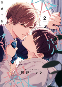 新刊【BL漫画】体感予報【描き下ろしおまけ付き特装版】 2raw,無料,鯛野ニッケ,シーモアコミックス