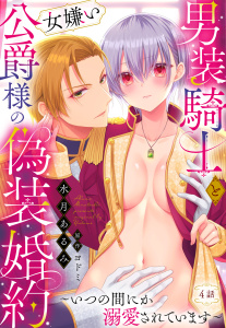 【TL漫画】男装騎士と女嫌い公爵様の偽装婚約～いつの間にか溺愛されています～【単話売】 4話raw,無料,ヨドミ（原作）,水月あるみ（作画）,宙出版