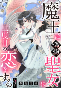 【TL漫画】魔王は偽物聖女に二度目の恋をする【単話売】 9話raw,無料,冬森雪湖（著者）,宙出版