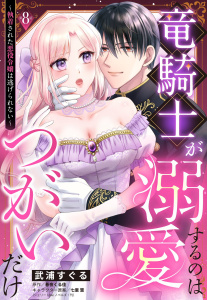 竜騎士が溺愛するのはつがいだけ～執着された悪役令嬢は逃げられない～【単話売】 8話の表紙