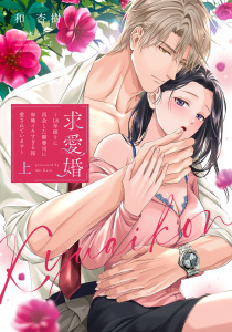 求愛婚 ～18年振りに再会した御曹司に毎晩イキすぎる程愛されています～ 上【電子限定描き下ろしマンガ付】の表紙