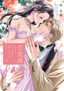 求愛婚 ～18年振りに再会した御曹司に毎晩イキすぎる程愛されています～ 下【電子限定描き下ろしマンガ付】の表紙