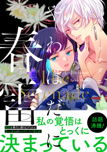 【漫画】やわはだに春雷（４）raw,無料,アサダニッキ（著）,講談社