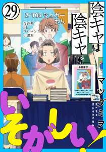 陰キャは陰キャでいそがしい！［ばら売り］第29話［黒蜜］の表紙