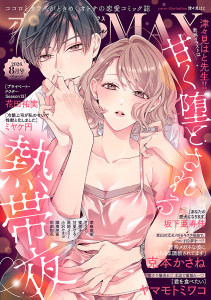 新刊【漫画】恋愛LoveMAX2026年8月号raw,無料,恋愛LoveMAX編集部,秋田書店（雑誌）