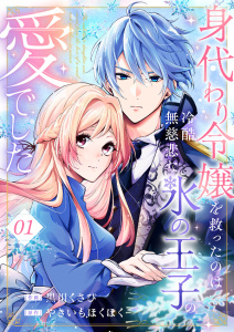 【期間限定　無料お試し版　閲覧期限2026年8月7日】身代わり令嬢を救ったのは冷酷無慈悲な氷の王子の愛でした１の表紙
