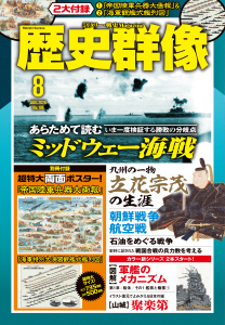 歴史群像 (2026年8月号)の表紙
