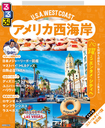 るるぶ アメリカ西海岸(2027年版)の表紙