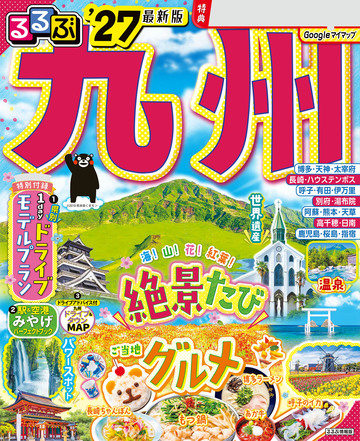 るるぶ 九州 '27の表紙