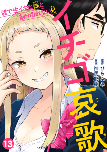 イチゴ哀歌～雑で生イキな妹と割り切れない兄～【フルカラー】(13)の表紙