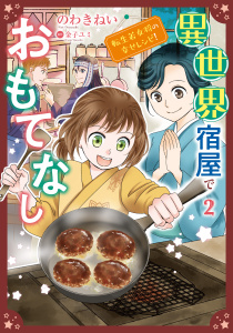 異世界宿屋でおもてなし ～転生若女将の幸せレシピ！～【コミックス単行本版】【電子限定特典付】　2巻の表紙