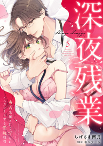 新刊【TL漫画】深夜残業～毒舌先輩と甘く淫らにエスカレートする愛玩取引５raw,無料,ボルテージ（監,原作）,しばさき南月（作画）,モバイルメディアリサーチ
