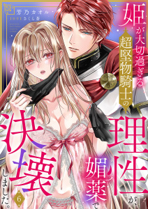 新刊【TL漫画】姫が大切過ぎる超堅物騎士の理性が、媚薬で決壊しました。６,raw,無料,芳乃カオル（作画）,さくら蒼,モバイルメディアリサーチ