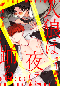 人狼は夜に踊る［ばら売り］　第1話　前編の表紙