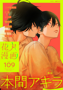 花丸漫画 Vol.109の表紙