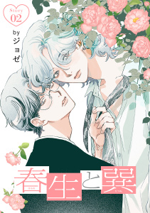 春生と巽［ばら売り］story02の表紙
