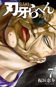 新刊【漫画】刃牙らへん　7raw,無料,板垣恵介,秋田書店