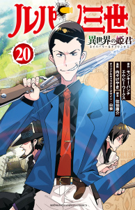 新刊【漫画】ルパン三世 異世界の姫君　20raw,無料,モンキー・パンチ／エム・ピー・ワークス,佐伯庸介,白狼,内々けやき,秋田書店