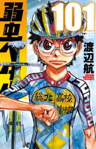 新刊【漫画】弱虫ペダル　101raw,無料,渡辺航,秋田書店