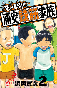 新刊【漫画】モーレツ！浦安鉄筋家族　2raw,無料,浜岡賢次,秋田書店