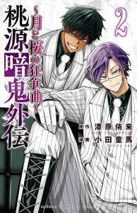 桃源暗鬼外伝 ～月と桜の狂争曲～　2の表紙