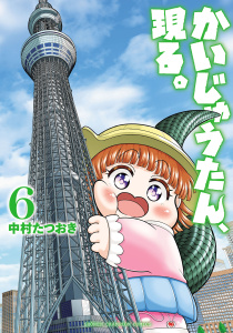 かいじゅうたん、現る。　6の表紙