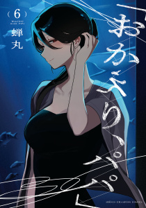【漫画】「おかえり、パパ」【電子単行本】　6raw,無料,蝉丸,秋田書店