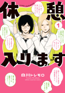 新刊【漫画】休憩入ります　1raw,無料,白川トレモロ,秋田書店