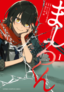 【漫画】ましろくん　1raw,無料,ましろ爻,ANYCOLOR株式会社,nyo-n,秋田書店