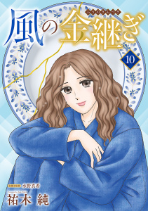 風の金継ぎ【分冊版】　10の表紙