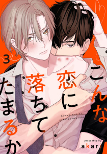新刊【BL漫画】こんな恋に落ちてたまるか　act.3raw,無料,akari,KiR comics