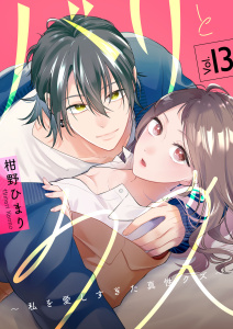 新刊【漫画】バリとクズ～私を愛しすぎた真性クズ～　13巻,raw,無料,柑野ひまり,アミューズクリエイティブスタジオ