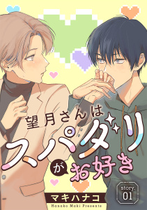 【BL漫画】望月さんはスパダリがお好き［ばら売り］story01raw,無料,マキハナコ,白泉社