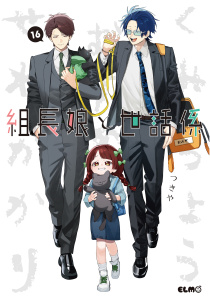 新刊【漫画】組長娘と世話係 16raw,無料,つきや,マイクロマガジン社