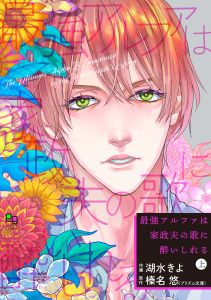 【BL漫画】最強アルファは家政夫の歌に酔いしれる 上【単行本版】raw,無料,榛名悠,湖水きよ,オークラ出版