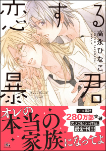 【BL漫画】恋する暴君 16巻【電子限定かきおろし漫画付】raw,無料,高永ひなこ,海王社