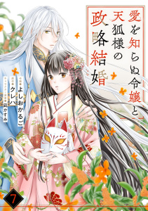 noicomi 愛を知らぬ令嬢と天狐様の政略結婚（分冊版）7話の表紙