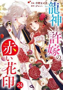 noicomi 龍神と許嫁の赤い花印（分冊版）24話,raw
