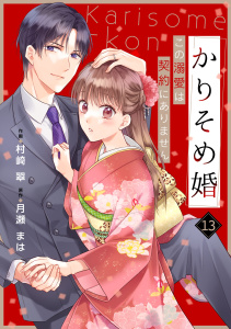 【漫画】noicomi かりそめ婚～この溺愛は契約にありません～（分冊版）13話raw,無料,月瀬まは（原作）,村崎 翠（作画）,スターツ出版