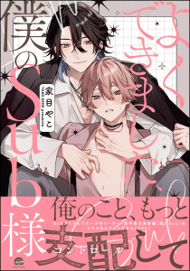新刊【BL漫画】よくできました、僕のSub様 【電子限定かきおろし漫画付】raw,無料,家目やこ,海王社