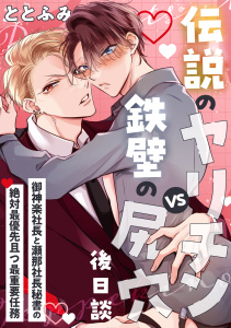 【BL漫画】伝説のヤリチンVS鉄壁の尻穴〈後日談〉 ～御神楽社長と瀬那社長秘書の絶対最優先且つ最重要任務～raw,無料,ととふみ,リブレ