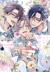 【BL漫画】つよがりオメガは僕らの番 6【電子限定かきおろし付】raw,無料,著：あやみね稜緒,リブレ