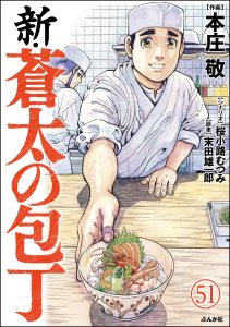 新・蒼太の包丁（分冊版） 【第51話】,raw