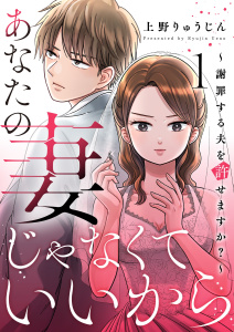あなたの妻じゃなくていいから～謝罪する夫を許せますか？～ 1の表紙