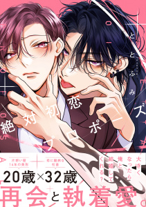 新刊【BL漫画】絶対初恋プロポーズ【電子特別版】raw,無料,ととふみ,リブレ