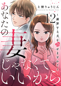 【漫画】あなたの妻じゃなくていいから～謝罪する夫を許せますか？～ 12raw,無料,上野りゅうじん,シーモアコミックス